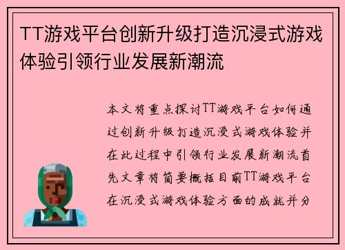 TT游戏平台创新升级打造沉浸式游戏体验引领行业发展新潮流