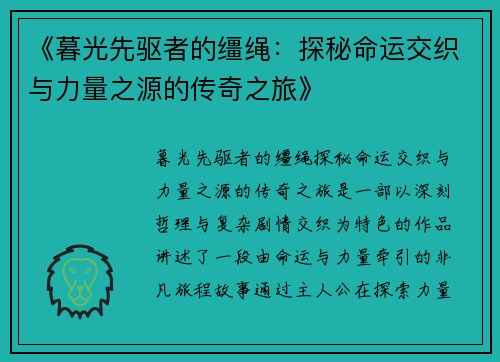 《暮光先驱者的缰绳：探秘命运交织与力量之源的传奇之旅》