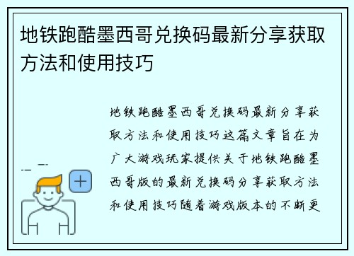 地铁跑酷墨西哥兑换码最新分享获取方法和使用技巧
