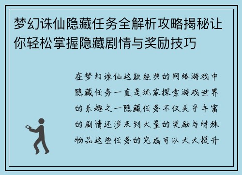梦幻诛仙隐藏任务全解析攻略揭秘让你轻松掌握隐藏剧情与奖励技巧