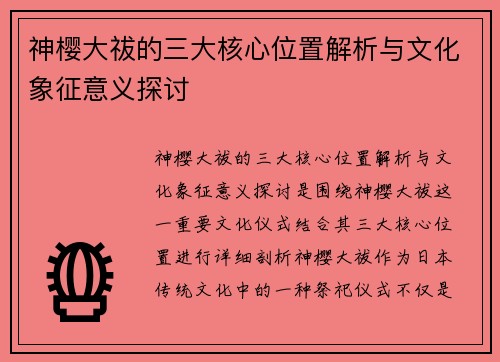 神樱大祓的三大核心位置解析与文化象征意义探讨