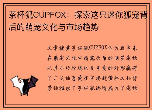 茶杯狐CUPFOX：探索这只迷你狐宠背后的萌宠文化与市场趋势