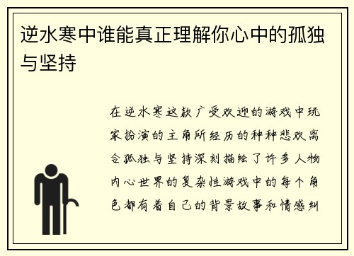 逆水寒中谁能真正理解你心中的孤独与坚持