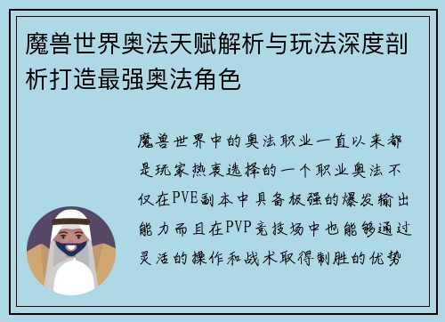 魔兽世界奥法天赋解析与玩法深度剖析打造最强奥法角色