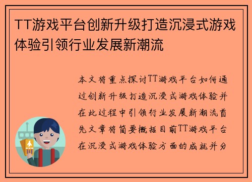 TT游戏平台创新升级打造沉浸式游戏体验引领行业发展新潮流