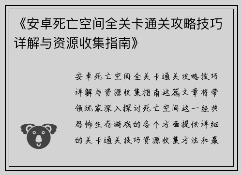 《安卓死亡空间全关卡通关攻略技巧详解与资源收集指南》