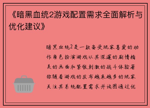 《暗黑血统2游戏配置需求全面解析与优化建议》