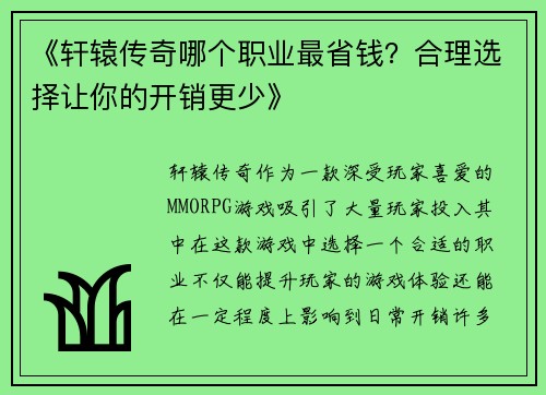 《轩辕传奇哪个职业最省钱？合理选择让你的开销更少》