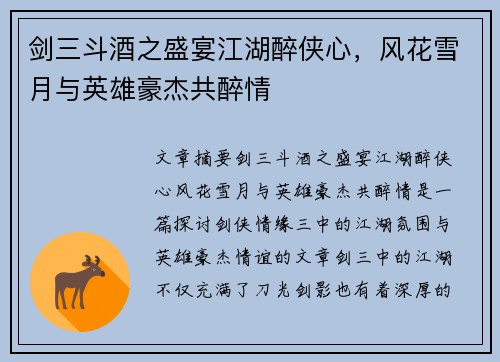 剑三斗酒之盛宴江湖醉侠心，风花雪月与英雄豪杰共醉情