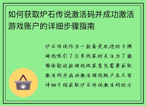 如何获取炉石传说激活码并成功激活游戏账户的详细步骤指南