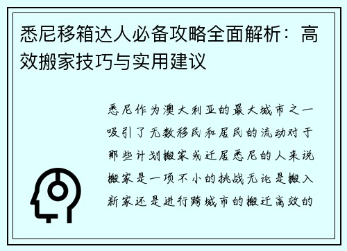 悉尼移箱达人必备攻略全面解析：高效搬家技巧与实用建议