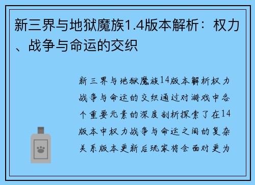 新三界与地狱魔族1.4版本解析：权力、战争与命运的交织