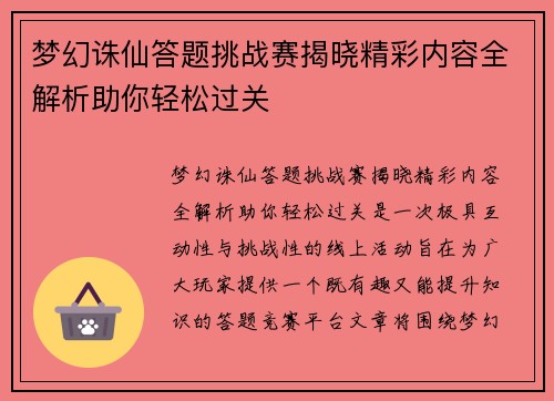 梦幻诛仙答题挑战赛揭晓精彩内容全解析助你轻松过关