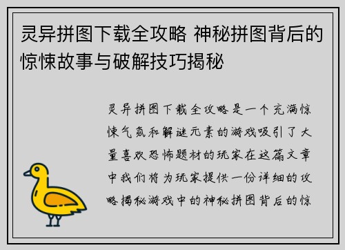 灵异拼图下载全攻略 神秘拼图背后的惊悚故事与破解技巧揭秘
