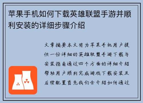 苹果手机如何下载英雄联盟手游并顺利安装的详细步骤介绍