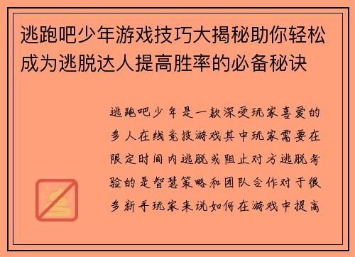 逃跑吧少年游戏技巧大揭秘助你轻松成为逃脱达人提高胜率的必备秘诀