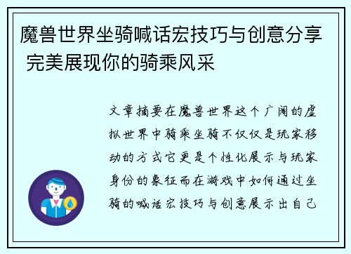 魔兽世界坐骑喊话宏技巧与创意分享 完美展现你的骑乘风采