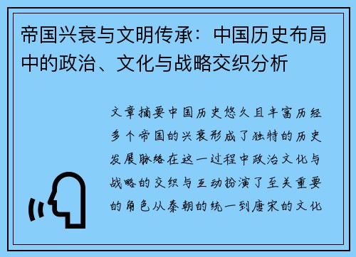 帝国兴衰与文明传承：中国历史布局中的政治、文化与战略交织分析