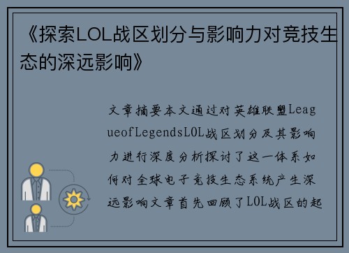 《探索LOL战区划分与影响力对竞技生态的深远影响》