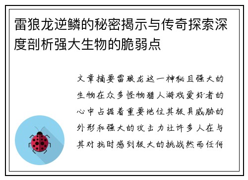 雷狼龙逆鳞的秘密揭示与传奇探索深度剖析强大生物的脆弱点