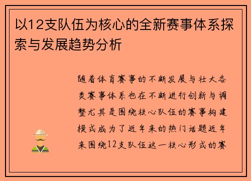 以12支队伍为核心的全新赛事体系探索与发展趋势分析