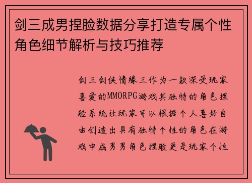 剑三成男捏脸数据分享打造专属个性角色细节解析与技巧推荐