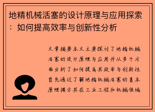 地精机械活塞的设计原理与应用探索：如何提高效率与创新性分析
