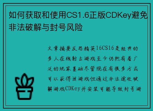 如何获取和使用CS1.6正版CDKey避免非法破解与封号风险