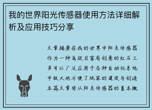 我的世界阳光传感器使用方法详细解析及应用技巧分享