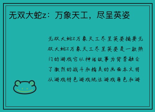无双大蛇z：万象天工，尽呈英姿