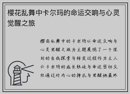 樱花乱舞中卡尔玛的命运交响与心灵觉醒之旅