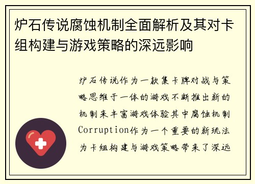 炉石传说腐蚀机制全面解析及其对卡组构建与游戏策略的深远影响