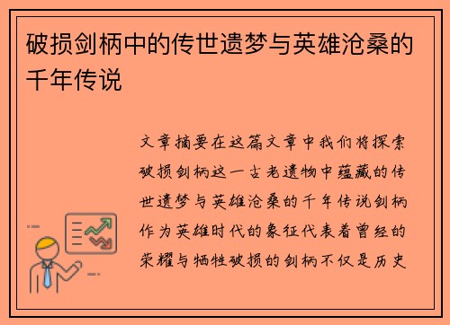 破损剑柄中的传世遗梦与英雄沧桑的千年传说