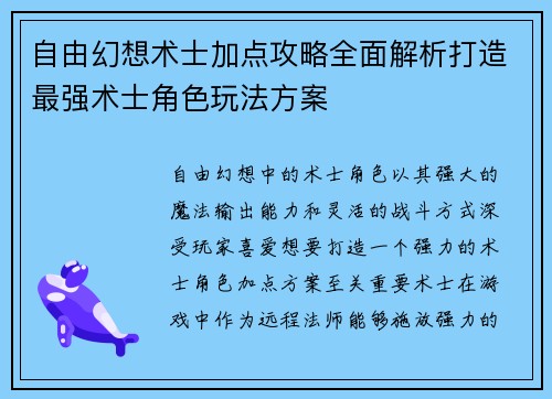 自由幻想术士加点攻略全面解析打造最强术士角色玩法方案
