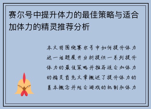 赛尔号中提升体力的最佳策略与适合加体力的精灵推荐分析