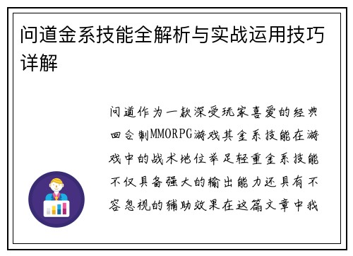 问道金系技能全解析与实战运用技巧详解