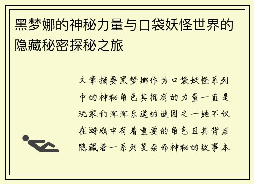 黑梦娜的神秘力量与口袋妖怪世界的隐藏秘密探秘之旅